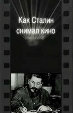 кадр из фильма Как Сталин снимал кино