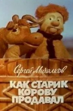 Вячеслав Невинный и фильм Как старик корову продавал (1980)