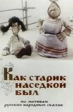 Борис Новиков и фильм Как старик наседкой был (1982)