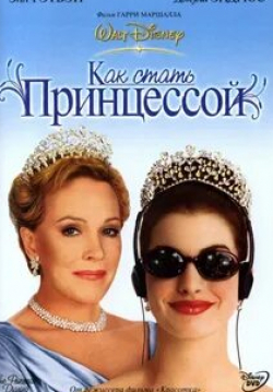 Хизер Матараццо и фильм Как стать принцессой (2001)