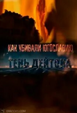 кадр из фильма Как убивали Югославию. Тень Дейтона