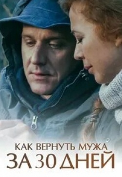Ирина Ефремова и фильм Как вернуть мужа за 30 дней (2017)