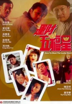 Эрик Цан и фильм Как встретить счастливые звезды (1996)