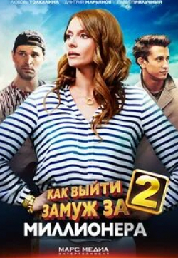Любовь Толкалина и фильм Как выйти замуж за миллионера 2 (2013)