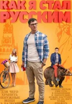 Денис Пьянов и фильм Как я стал русским (2015)