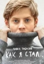 Павел Табаков и фильм Как я стал... (2018)
