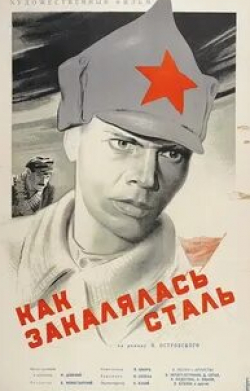 Ирина Федотова и фильм Как закалялась сталь (1942)