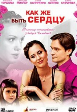 Наталья Терехова и фильм Как же быть сердцу (2008)