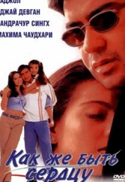 Каджол и фильм Как же быть сердцу (1999)