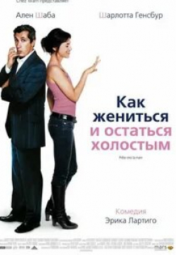 Ален Шаба и фильм Как жениться и остаться холостым (2006)