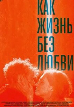 Александр Яценко и фильм Как жизнь без любви (2015)