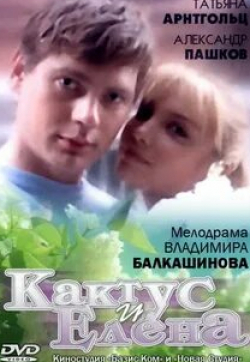 Валерия Арланова и фильм Кактус и Елена (2007)