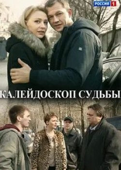 Алексей Фатеев и фильм Калейдоскоп судьбы (2017)