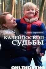 Дарья Повереннова и фильм Калейдоскоп судьбы (2016)