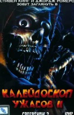 Том Савини и фильм Калейдоскоп ужасов 2 (1987)