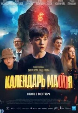 Юрий Батурин и фильм Календарь ма(й)я (2022)