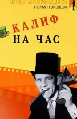 Норман Уисдом и фильм Калиф на час (1955)