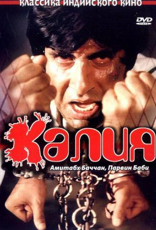 Амджад Кхан и фильм Калия (1981)