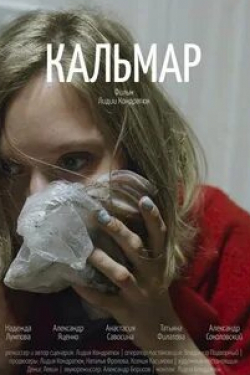 Татьяна Филатова и фильм Кальмар (2019)
