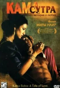 Рекха и фильм Кама Сутра: История любви (1996)