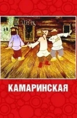 Инесса Ковалевская и фильм Камаринская (1980)