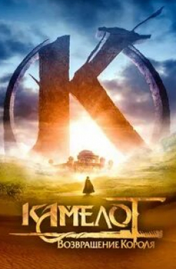 Кловис Корнийяк и фильм Камелот: Возвращение короля (2021)