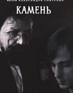 Леонид Мозговой и фильм Камень (1992)