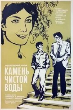 Тенгиз Арчвадзе и фильм Камень чистой воды (1976)
