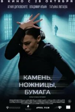 Татьяна Лютаева и фильм Камень, ножницы, бумага (2021)