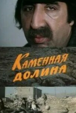 Фрунзик Мкртчян и фильм Каменная долина (1977)