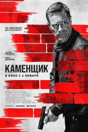 Нина Добрев и фильм Каменщик (2024)