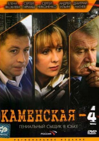 Наталья Швец и фильм Каменская 4 (2005)