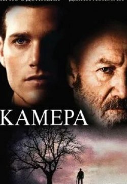 Роберт Проски и фильм Камера (1996)