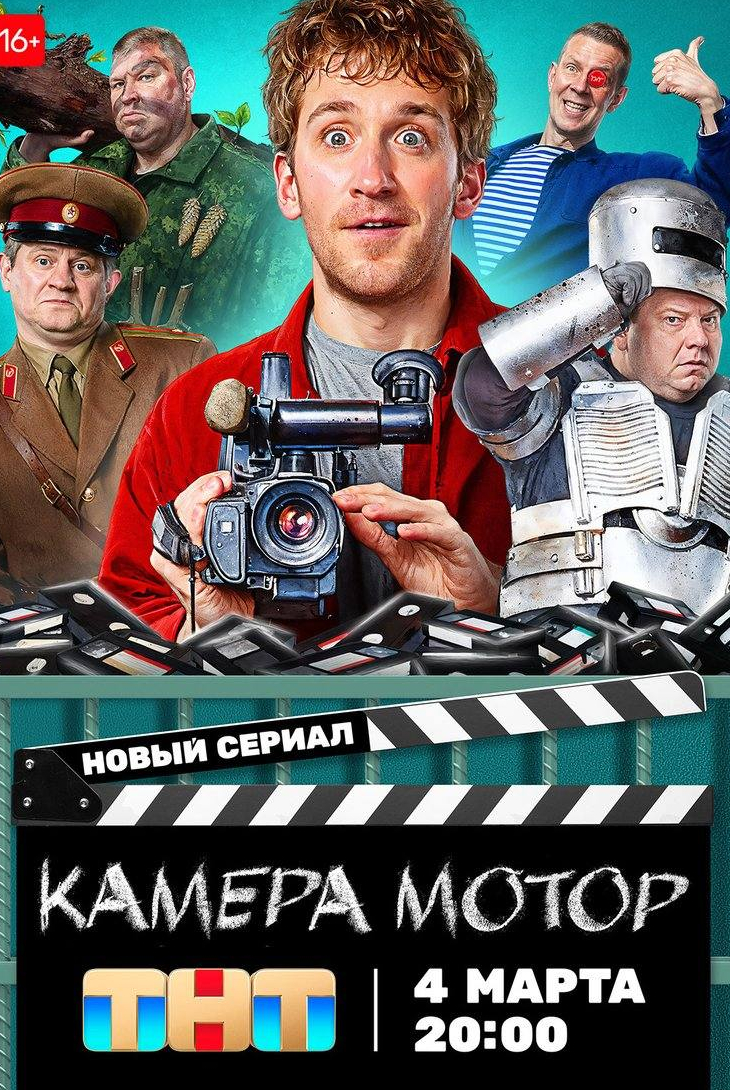 Андрей Свиридов и фильм Камера! Мотор! (2024)