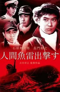 Масаюки Мори и фильм Камикадзе: Человек-торпеда (1956)
