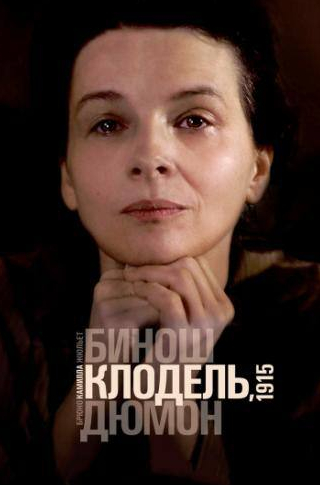 Жюльет Бинош и фильм Камилла Клодель, 1915 (2013)