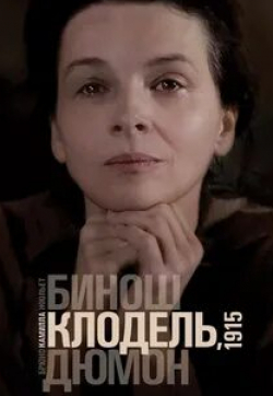 Жюльет Бинош и фильм Камилла Клодель.1915 (2013)