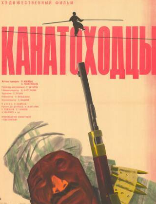 Рустам Сагдуллаев и фильм Канатоходцы (1964)