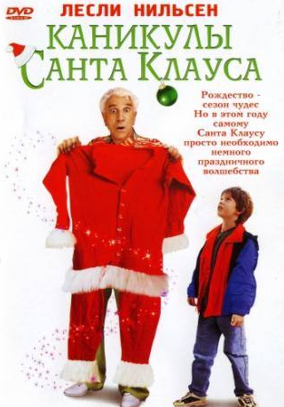 Макс Морроу и фильм Каникулы Санта Клауса (2000)