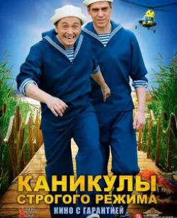 Сабина Ахмедова и фильм Каникулы строгого режима (2009)