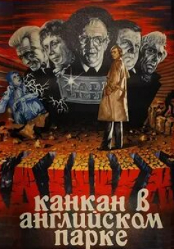 Ростислав Янковский и фильм Канкан в Английском парке (1985)