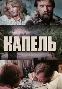 Игорь Черницкий и фильм Капель (1981)