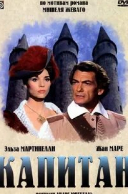 Эльза Мартинелли и фильм Капитан (1960)