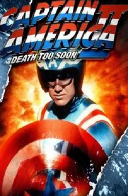 Уильям Лаккинг и фильм Капитан Америка 2: Слишком скорая смерть (1979)