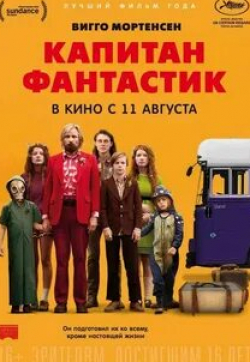 Николас Хэмилтон и фильм Капитан Фантастик (2016)