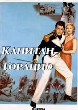Грегори Пек и фильм Капитан Горацио (1951)