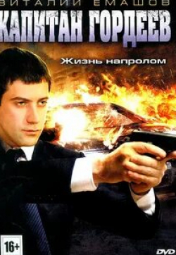 Константин Воробьев и фильм Капитан Гордеев (2010)