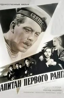 Владимир Емельянов и фильм Капитан первого ранга (1958)