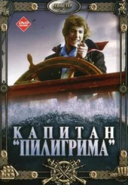 Альберт Филозов и фильм Капитан «Пилигрима» (1986)
