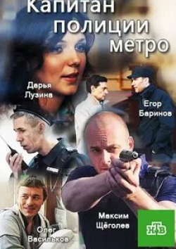 Алексей Панин и фильм Капитан полиции метро (2016)